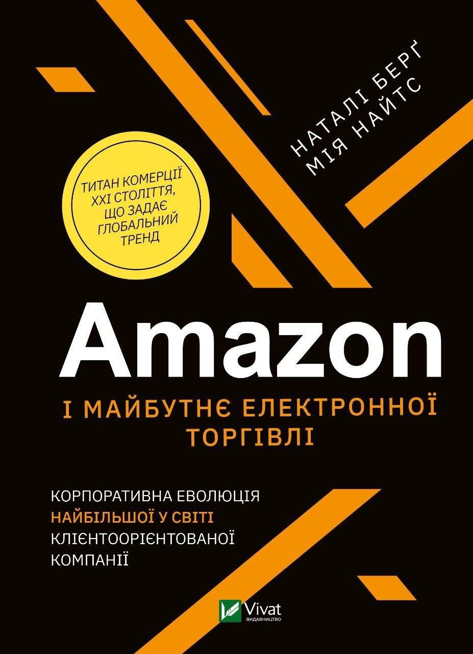 Книга "Amazon і майбутнє електронної торгівлі" Наталі Берґ, Мія Найтс