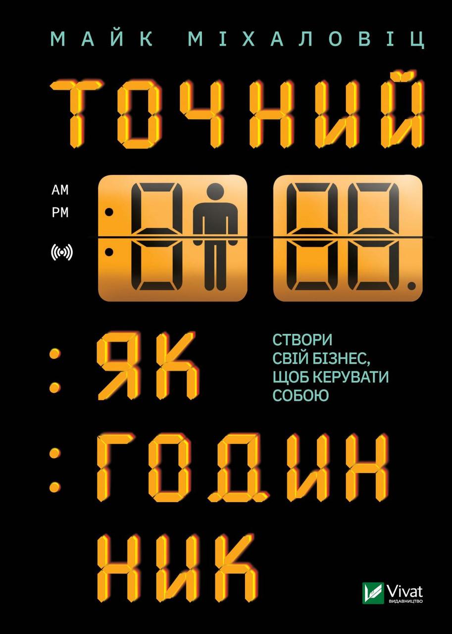 Книга "Точний, як годинник" Майк Міхаловіц