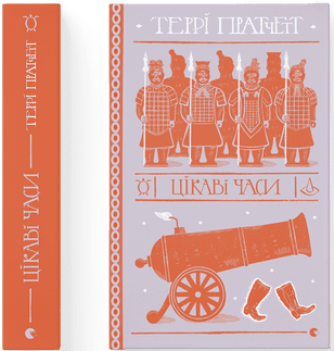 Террі Пратчетт "Джинґо", фото 1