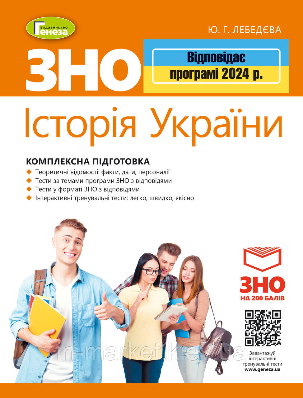 ЗНО 2024 Історія України Комплексна підготовка. + Інтерактивні тести Лебедєва Ю.Г. Генеза