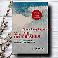 Магічне прибирання Мистецтво прибирання, яке змінить вас назавжди Марі Кондо