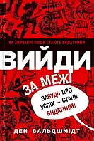 Вийди за межі Ден Вальдшмідт