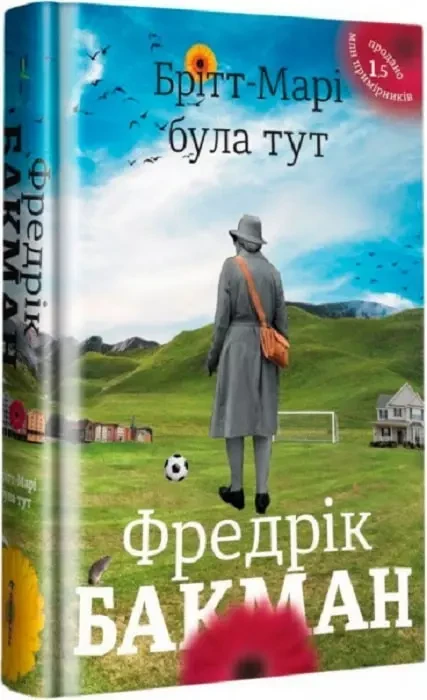 Брітт-Марі була тут Фредрік Бакман