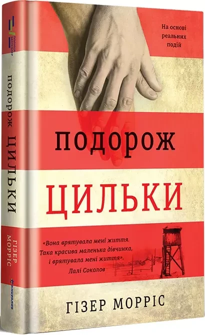 Подорож Цильки    Гізер Морріс