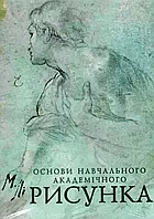 Основы учебного академического рисунка Ли Николай Геннадьевич