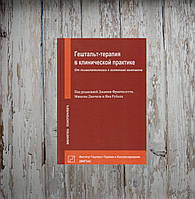 Гештальт-терапія у клінічній практиці. Від психопатології до естетики контакту. Джанні Франчесетті