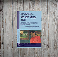 Отсутствие - это мост между нами. Депрессивный опыт в перспективе гештальт-терапии. Джанни Франчесетти"