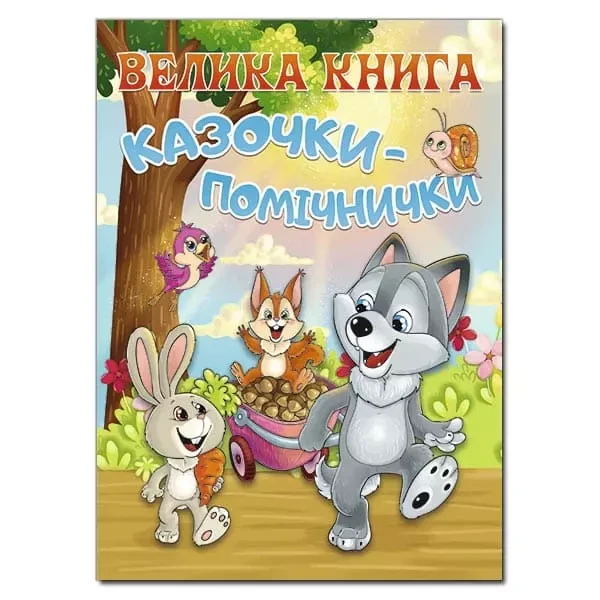 Велика книга. Казочки – помічнички. Ю.Карпенко, фото 1