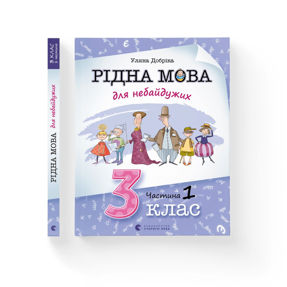 Книжка A4 "Рідна мова для небайдужих:3 клас" частина 1 №2049/ВСЛ/