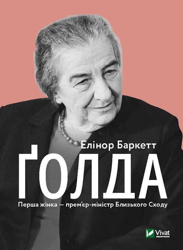 Книга "Голда" Баркетт Елінор