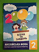 Англійська мова 2 клас. 2000 вправ та завдань. В.Синельникова. Час Майстрів