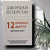 ''12 правил життя'' Джордан Пітерсон українською мовою