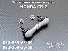 Задня тяга датчика положення кузова Honda CR-Z 33146TM8J01, 33146-TM8-J01 тяжка коректора фар AFS