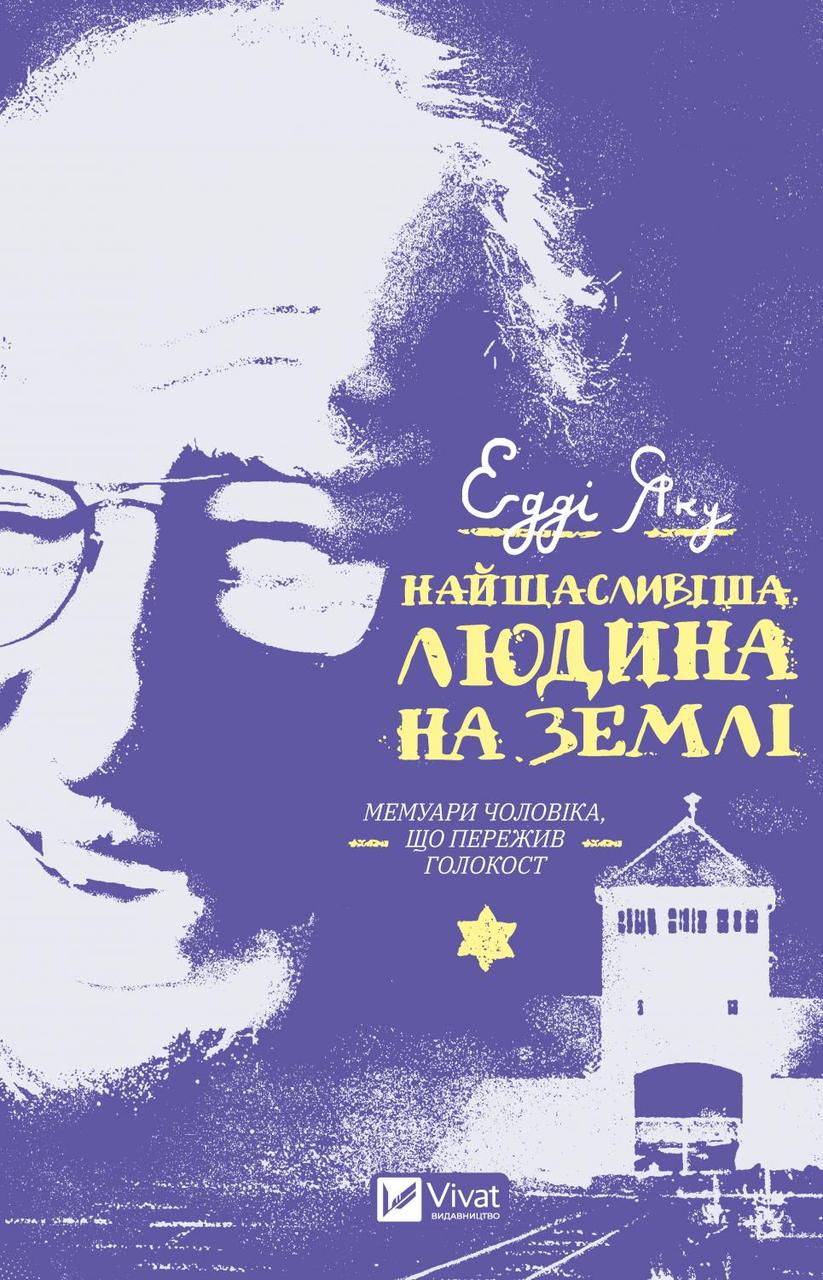 Книга "Найщасливіша людина на землі. Мемуари чоловіка, що пережив Голокост" Едді Яку
