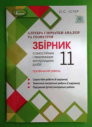 Алгебра та Геометрія 11 клас. Збірник самостійних та контрольних робіт. Профільний рівень. Істер. Генеза, фото 2