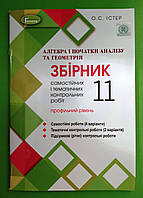 Алгебра та Геометрія 11 клас. Збірник самостійних та контрольних робіт. Профільний рівень. Істер. Генеза