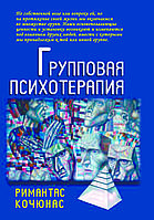 "Групповая психотерапия" Римантас Кочюнас