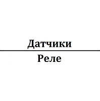 Реле та датчики