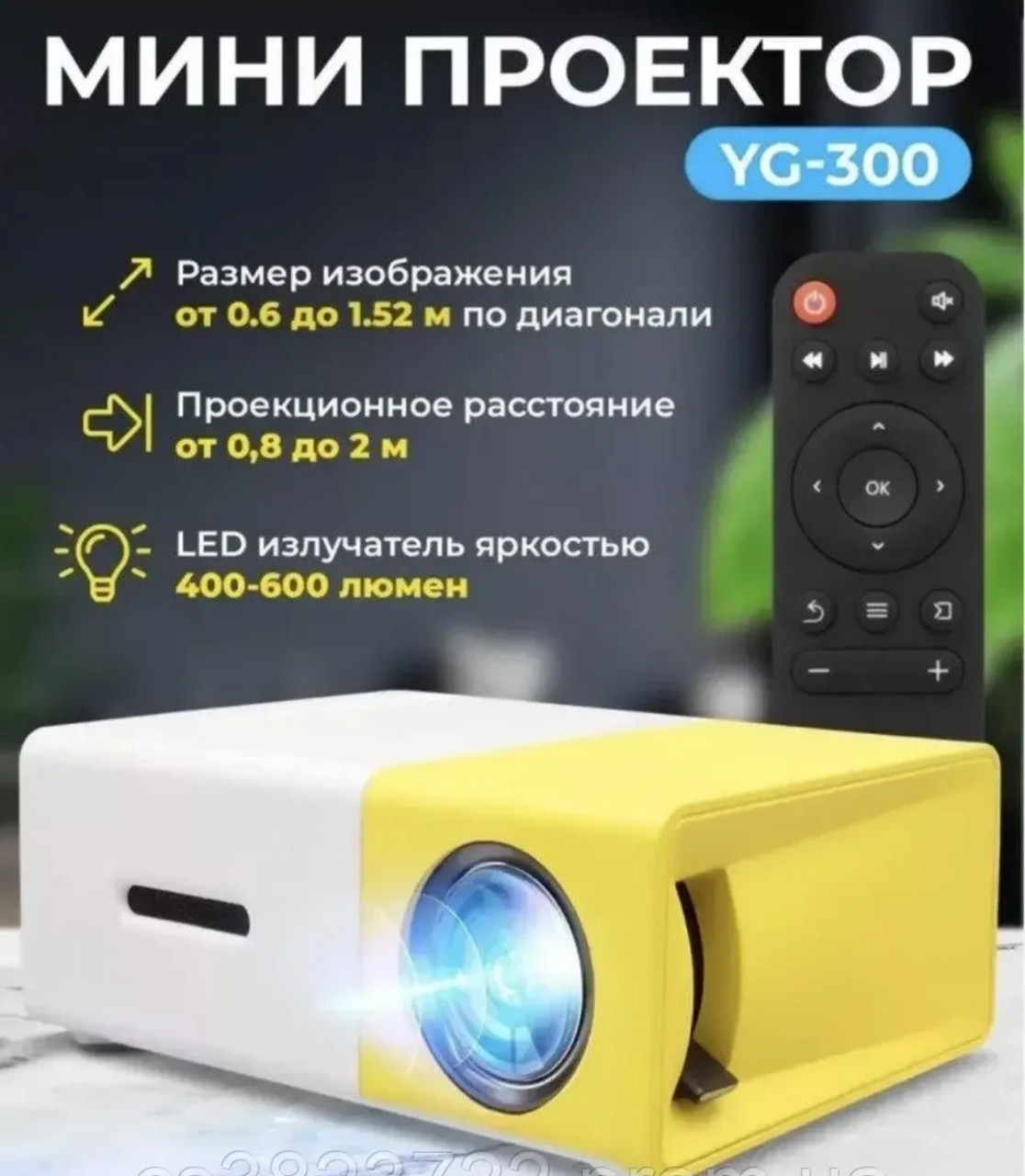 Мини проектор портативный мультимедийный с динамиком Led Projector YG300 mini. Лед видеопроектор - фото 1 - id-p788208533