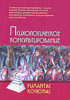 "Психологическое консультирование" Кочюнас Римаса