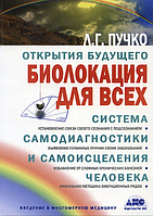 Книга "Биолокация для всех. Система самодиагностики и самоисцеления человека" - Л.Г. Пучко