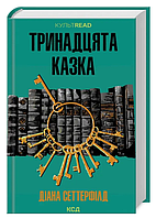 Книга "Тринадцатая сказка" - Диана Сеттерфилд (Твердый переплет, на украинском языке)