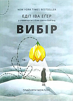 Книга "Выбор. Принять возможное" - Эдит Ева Эгер (На украинском языке)