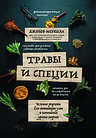 "Травы и специи. Зеленые рецепты для активации ума и повышения уровня энергии" Джозеф Меркола