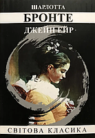 Книга "Джейн Эйр" - Шарлотта Бронте (Мировая классика, на украинском языке)