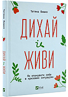 Книга "Дыши и живи" - Татьяна Вышко (Твердый переплет, на украинском языке)
