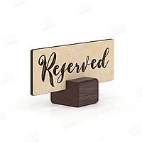 Деревянная табличка "Reserved"
