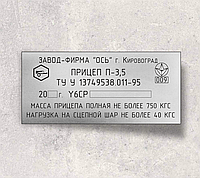 Шильд, табличка, бирка на прицеп П- 3.5 (Ось Кировоград)