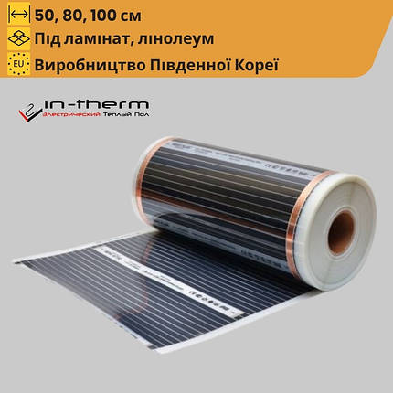 Плівкова тепла підлога In-Therm потужність 150 Вт/м2 (Корея), фото 1