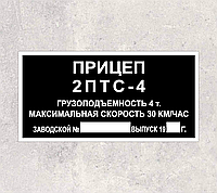 Шильд, табличка, бирка на прицеп 2ПТС-4 ( с 1992 года)