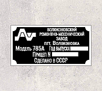 Шильд, табличка, бирка на прицеп 785А Волоконовский Ремонтно-Механический Завод