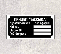 Шильд, табличка, бирка на Прицеп Бджілка (пчелка)