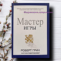 Мастер игры Роберт Грин