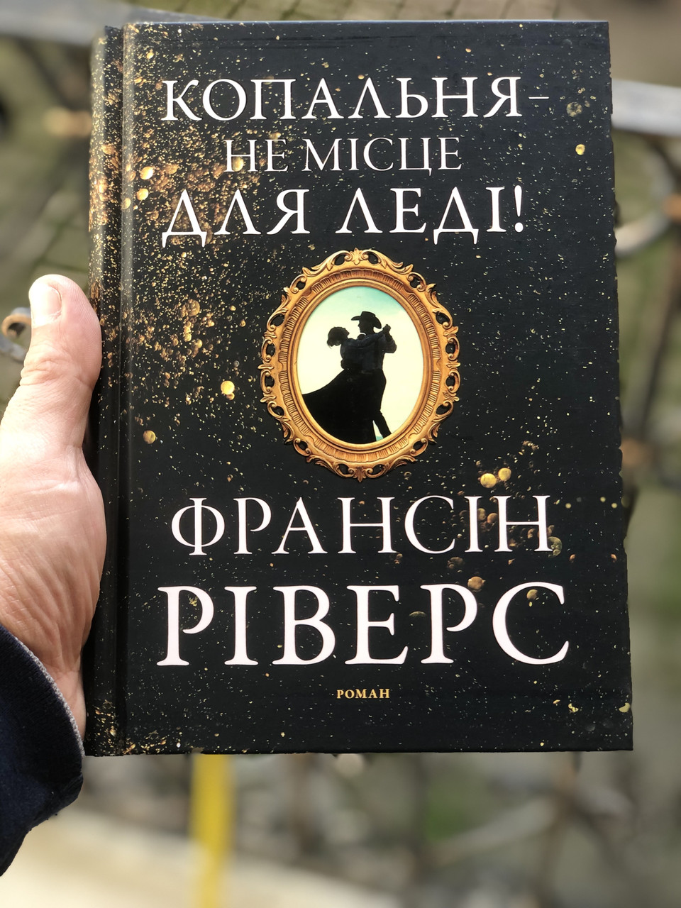 Копальня - не місце для леді. Роман