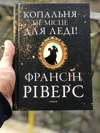 Копальня - не місце для леді. Роман, фото 1