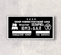 Шильд, бірка, табличка на трактор ЮМЗ-6АЛ