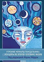 Утренние мемуары понедельника. Женщины во второй половине жизни. Морин Мердок