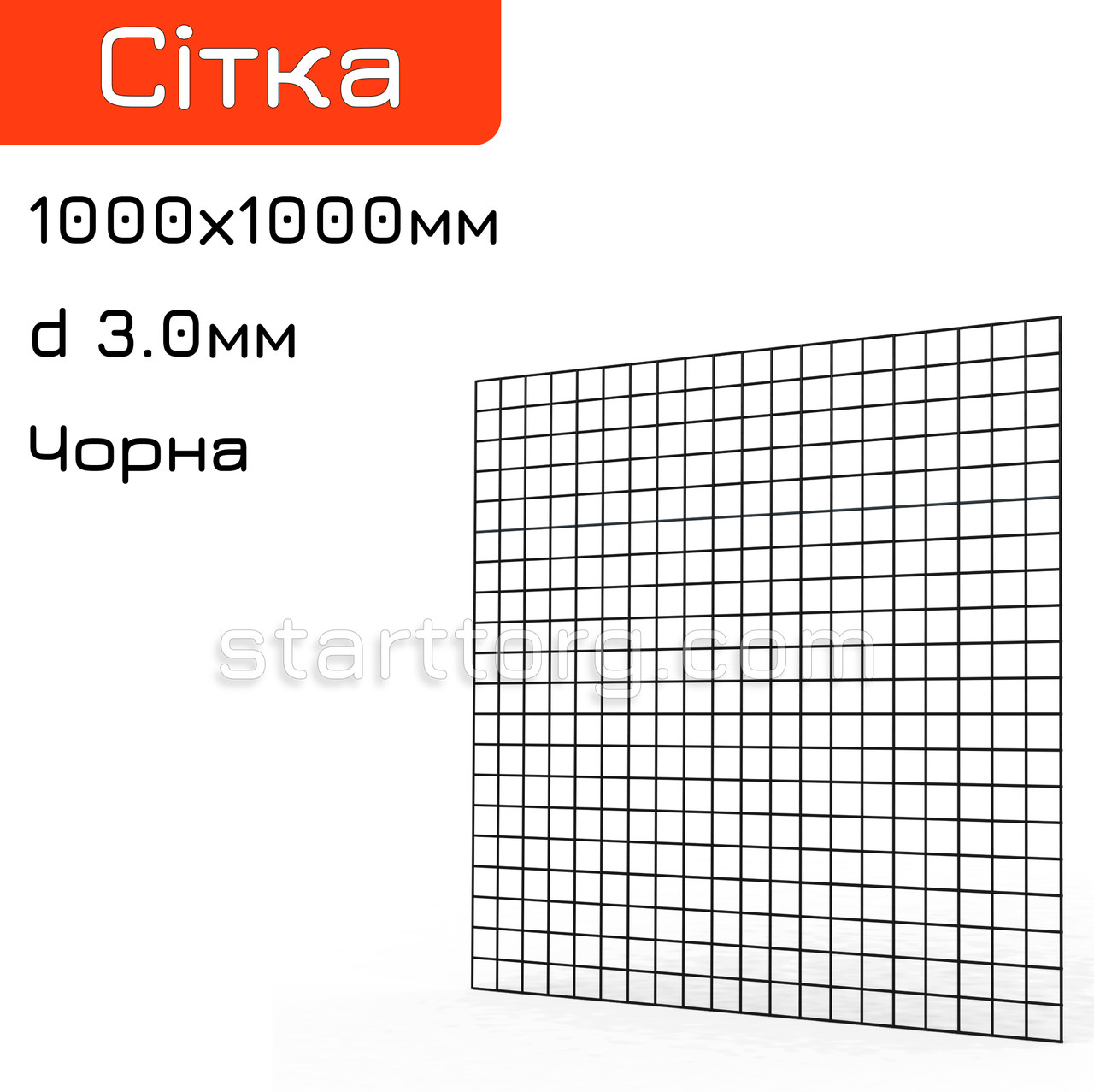 Сітка торгова металева ITAN H/L 1000х1000мм, дріт d(3.0мм), комірка 50/50, чорний. Для навісного обладнання