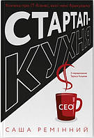 Книга "Стартап-кухня. Книжка про ІТ-бізнес, якої мені бракувало" (978-617-8277-15-4) автор Саша Ремінний