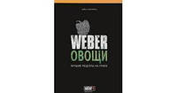 Книга #92"Weber Овочі#92" 50049 WEBER "Lv"