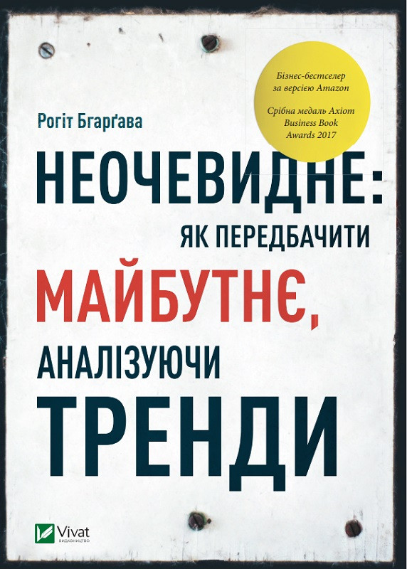 Книга "Неочевидне. Як передбачити майбутнє, аналізуючи тренди" Бгарґава Рохіт