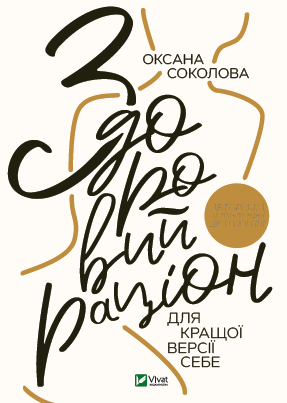 Книга "Здоровий раціон для кращої версії себе" Оксана Соколова