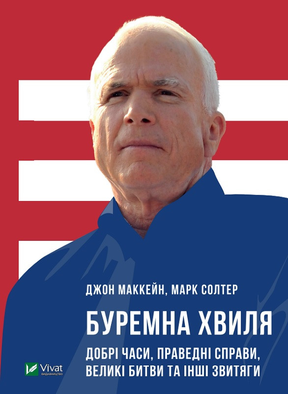 Книга "Буремна хвиля. Добрі часи, праведні справи, великі битви та інші звитяги" Маккейн Джон, Солтер Марк