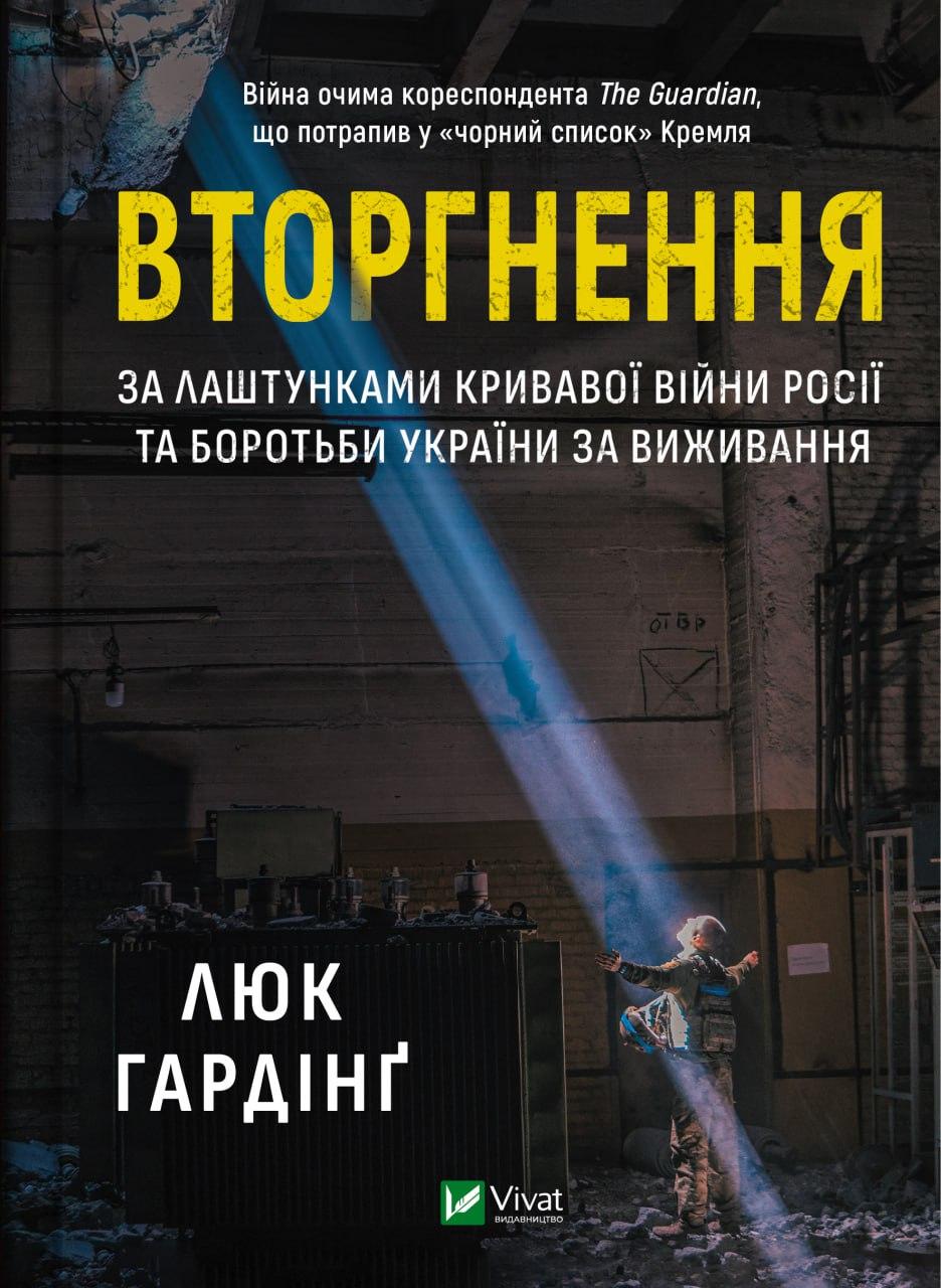 Книга "Вторгнення" Люк Гардінґ