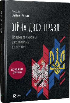 Книга "Війна двох правд Поляки та українці у кривавому ХХ столітті" Кіпіані Вахтанг
