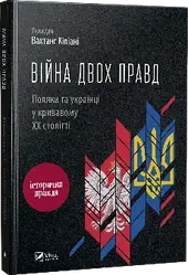 Книга "Війна двох правд Поляки та українці у кривавому ХХ столітті" Кіпіані Вахтанг